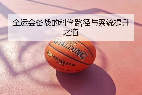 全运会备战的科学路径与系统提升之道
