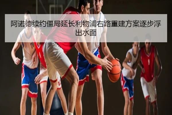 阿诺德续约僵局延长利物浦右路重建方案逐步浮出水面